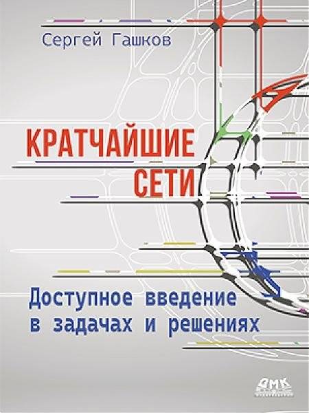 Кратчайшие сети. Доступное введение в задачах и решениях | Shortest Networks: An Accessible Introduction to Problems and Solutions