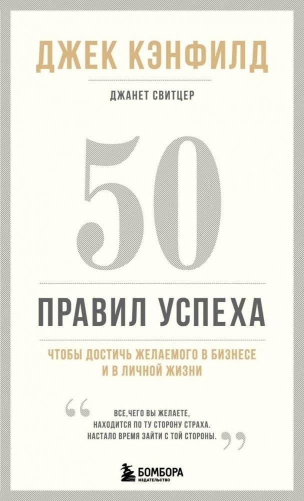 50 правил успеха, чтобы достичь желаемого в бизнесе и в личной жизни | 50 Rules for Success in Business and Personal Life