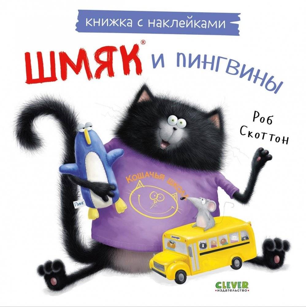 Шмяк и пингвины. Книжка с наклейками | Shmyak and the Penguins: Sticker Book