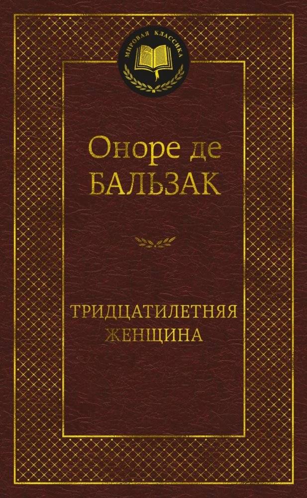 Тридцатилетняя женщина | The Woman of Thirty