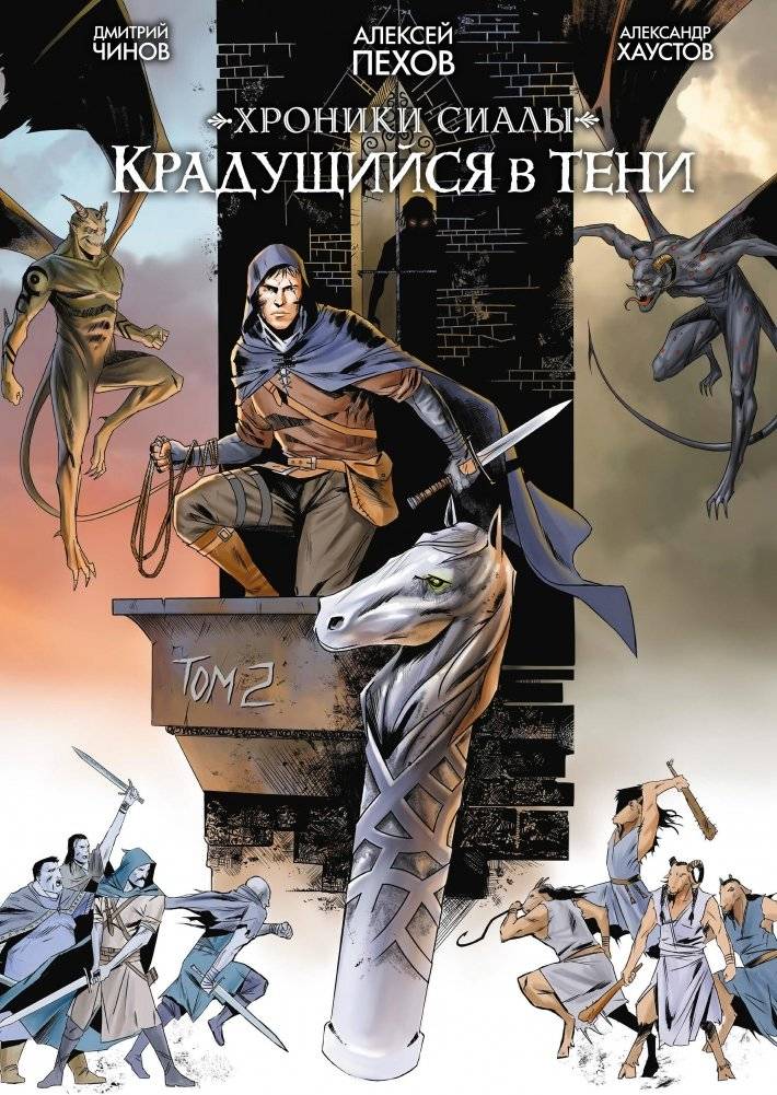 Хроники Сиалы. Крадущийся в тени. Том 2 | Chronicles of Siala. Shadow Sneak. Volume 2