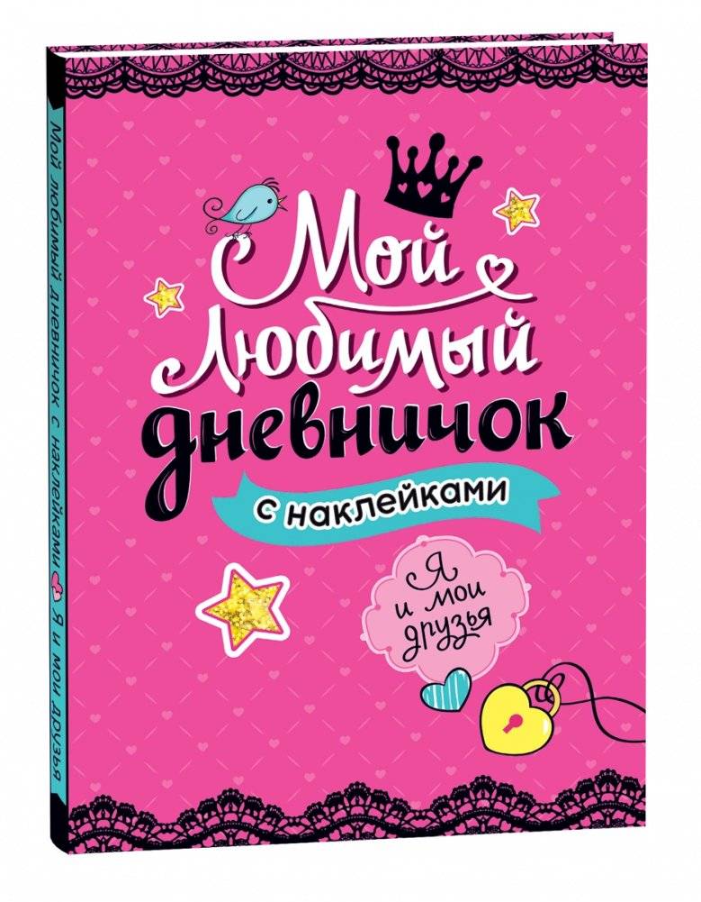 Мой любимый дневничок с наклейками. Я и мои друзья | My Favorite Sticker Journal. Me and My Friends