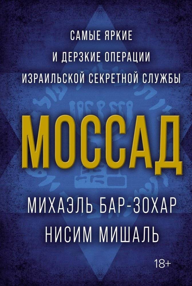 Моссад: Самые яркие и дерзкие операции израильской секретной службы | Mossad: The Greatest Operations of the Israeli Secret Service