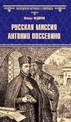 Русская миссия Антонио Поссевино | Antonio Possevino's Russian Mission