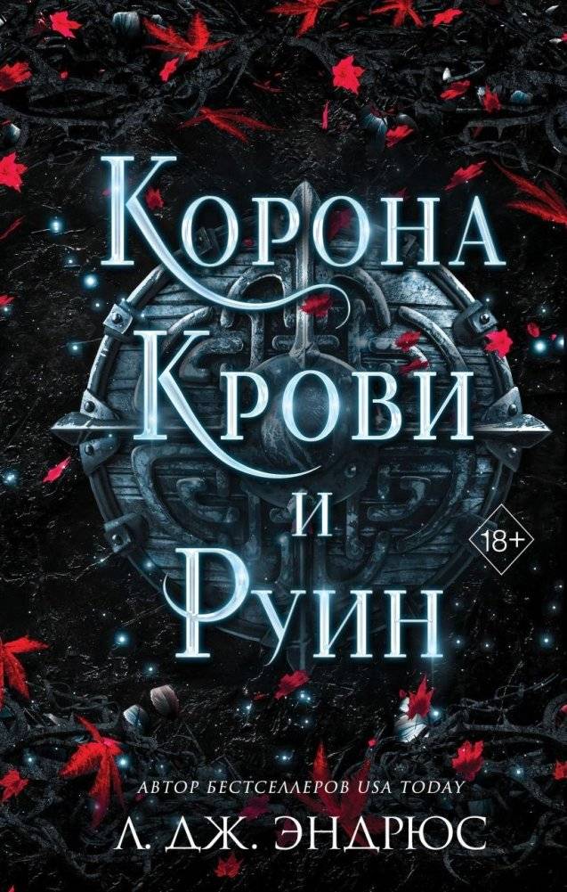 Корона крови и руин | Crown of Blood and Ruins