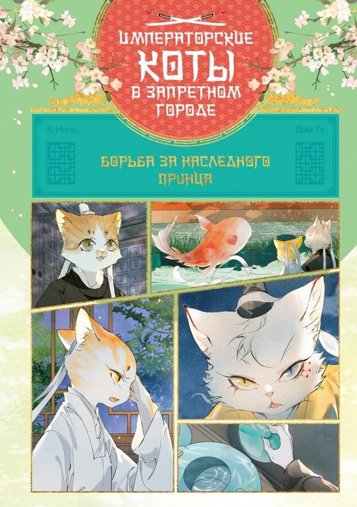 Императорские коты в Запретном городе. Борьба за наследного принца. Том 5 | Imperial Cats of the Forbidden City: The Struggle for the Crown Prince. Volume 5