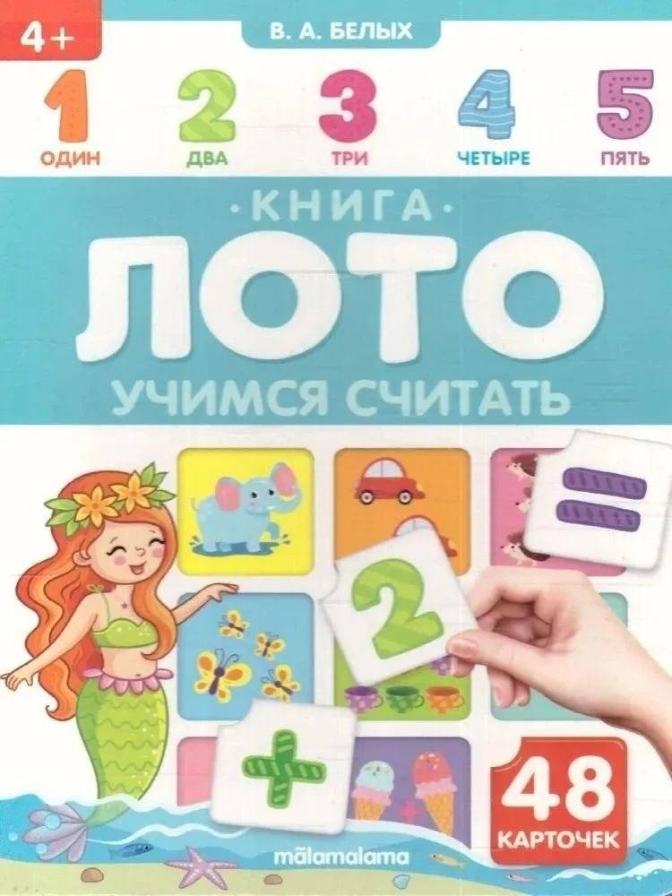 Книга-лото. Учимся считать | Book-Lotto. Learning to count