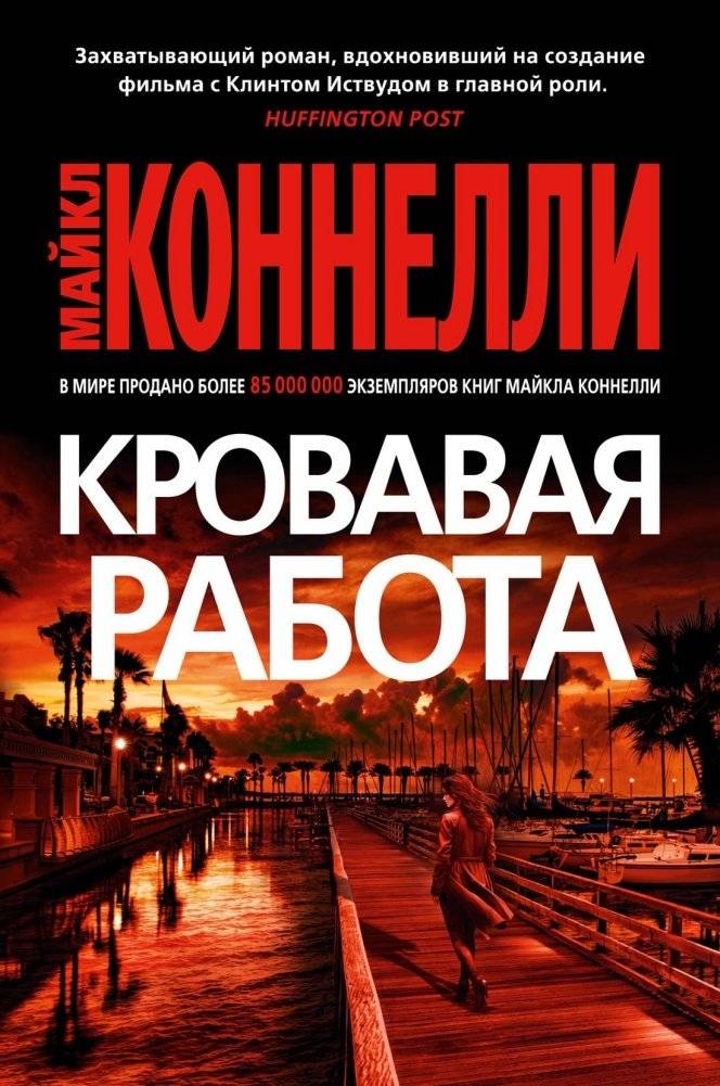 Кровавая работа | Blood Work