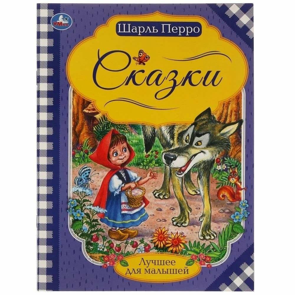 Сказки. Шарль Перро | Fairy Tales by Charles Perrault