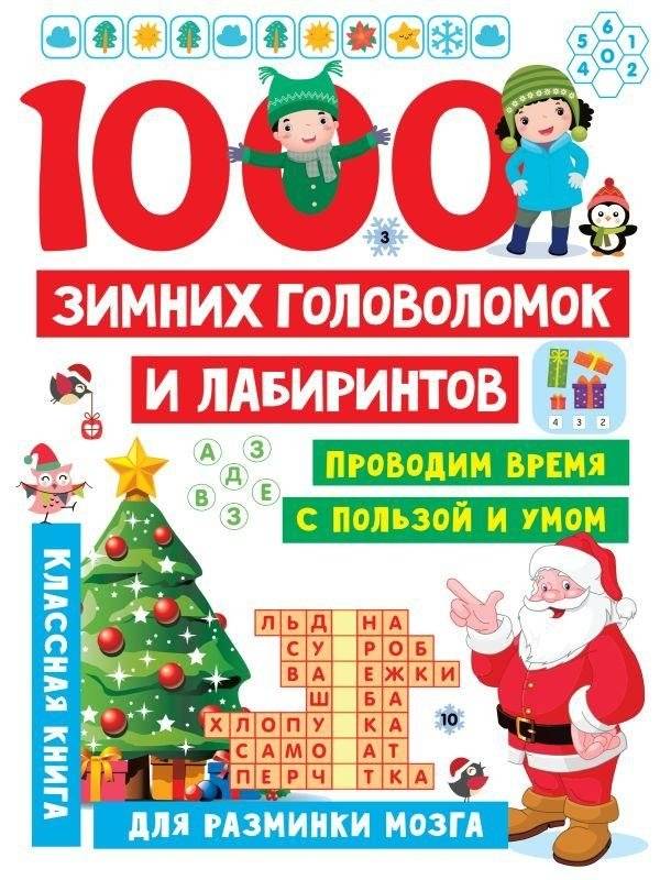 1000 зимних головоломок и лабиринтов | 1000 zimnikh golovolomok i labirintov