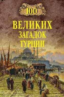 100 великих загадок Турции | 100 Great Mysteries of Turkey