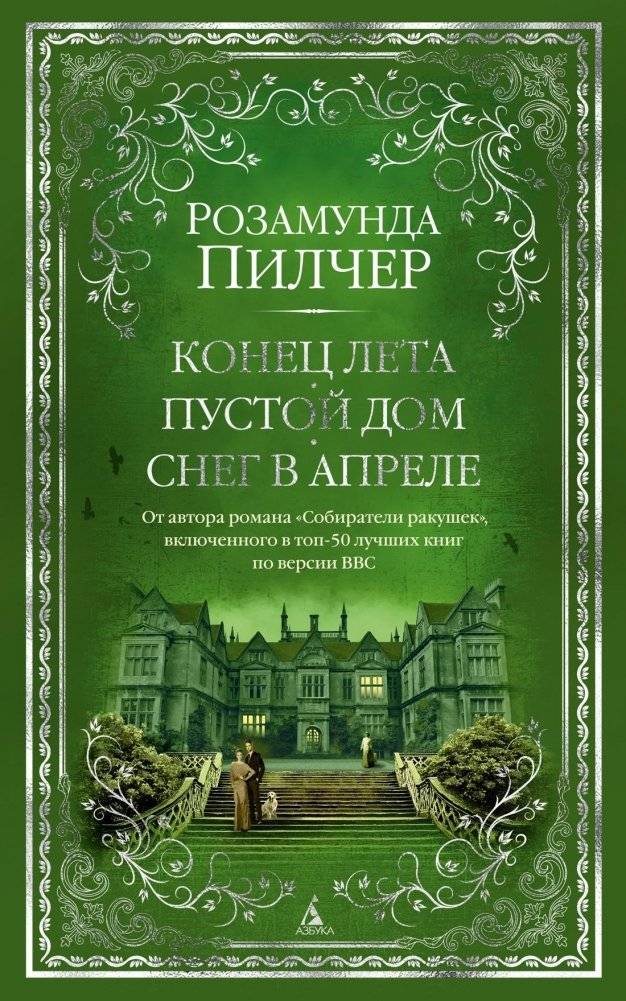 Конец лета. Пустой дом. Снег в апреле | Konets leta. Pustoi dom. Sneg v aprele