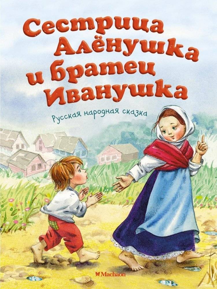 Сестрица Аленушка и братец Иванушка | Sister Alyonushka and Brother Ivanushka