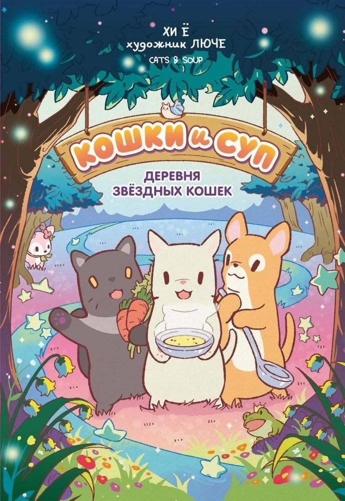 Кошки и суп. Деревня звёздных кошек. Том 1 | Kitties and Soup. Village of Star Cats. Book 1