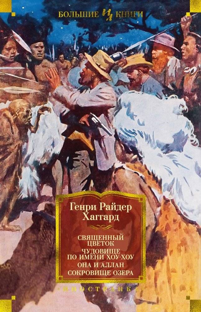 Священный цветок. Чудовище по имени Хоу-Хоу. Она и Аллан. Сокровище озера (с илл.) | Sviashchennyi tsvetok. Chudovishche po imeni Khou-Khou. Ona i Allan. Sokrovishche ozera (s ill.)