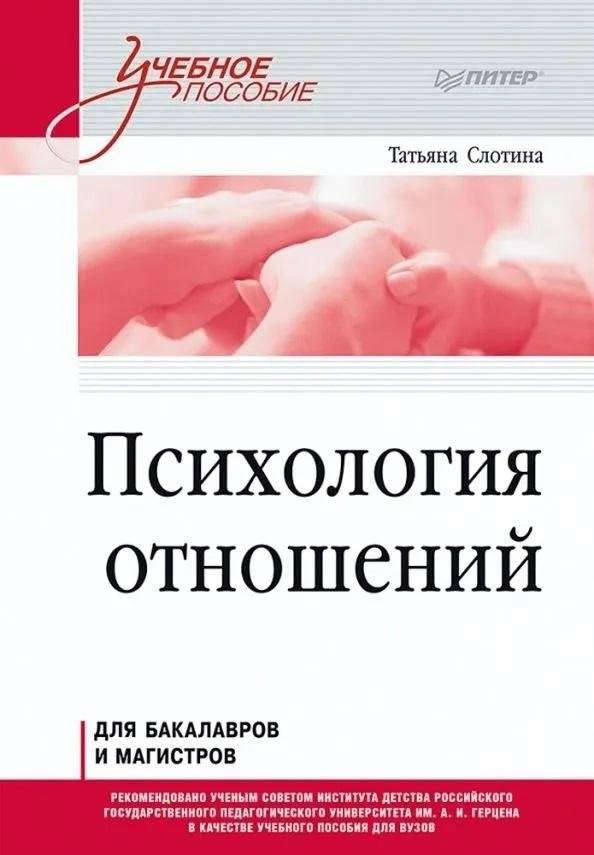Психология отношений. Учебное пособие для вузов. Стандарт третьего поколения | Psychology of Relationships: A University Textbook