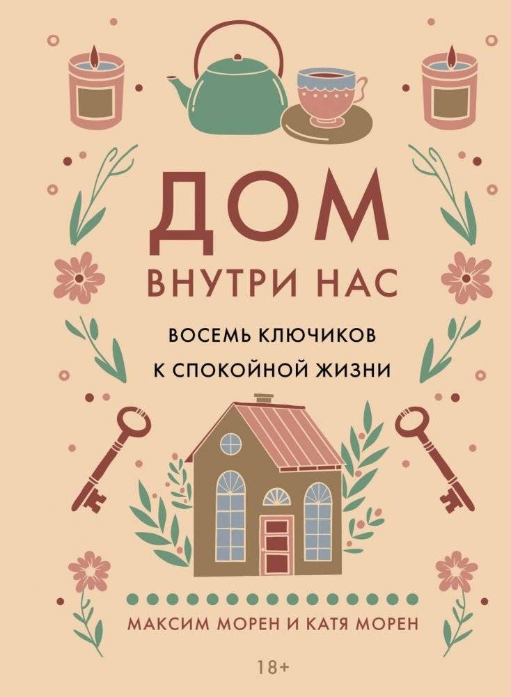 Дом внутри нас. Восемь ключиков к спокойной жизни | The Home Within Us: Eight Keys to a Calm Life