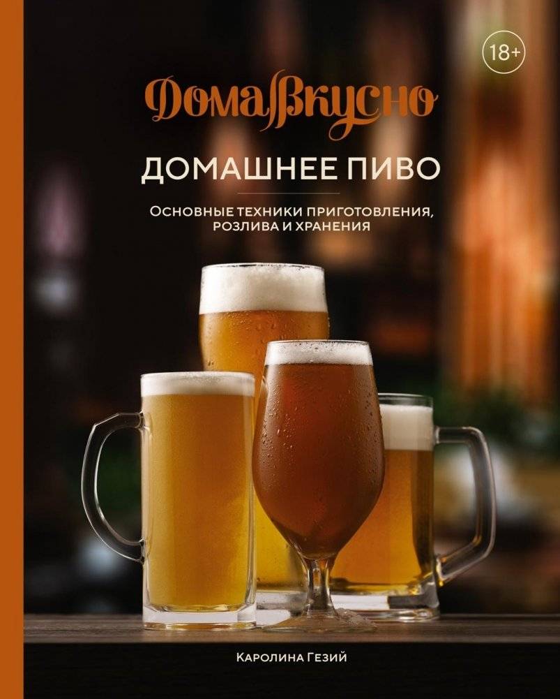 Домашнее пиво: Основные техники приготовления, розлива и хранения | Home Brewing: Basic Techniques for Brewing, Bottling, and Storing