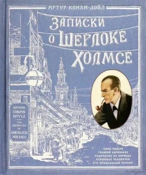 Записки о Шерлоке Холмсе | The Adventures of Sherlock Holmes
