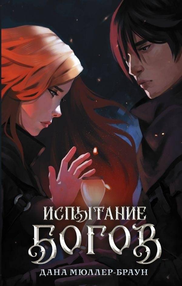 Испытание богов | Trial of the Gods