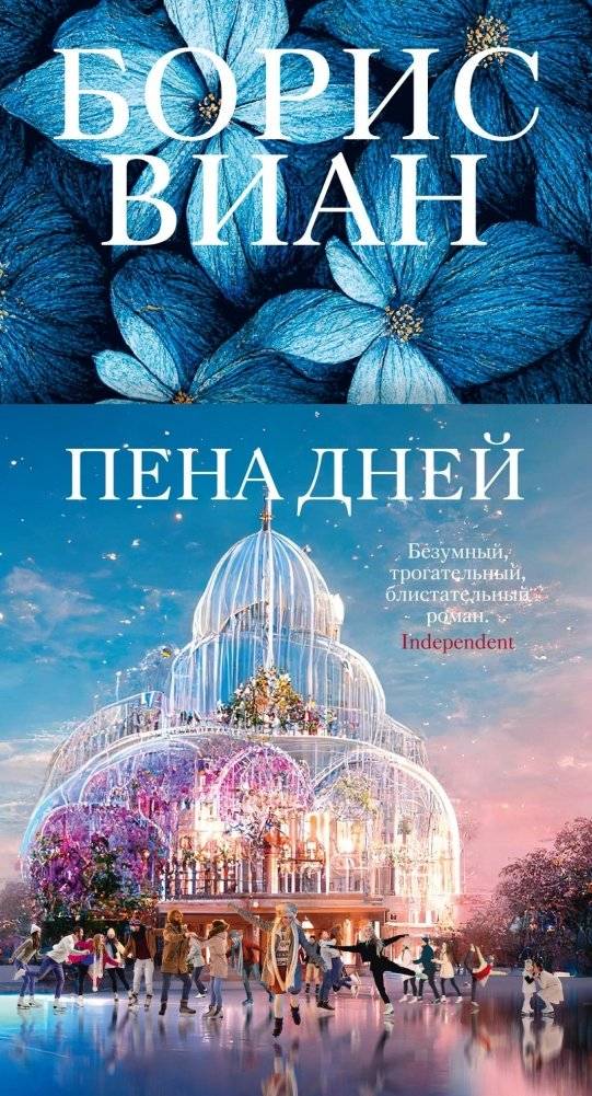 Пена дней | Froth of the Days