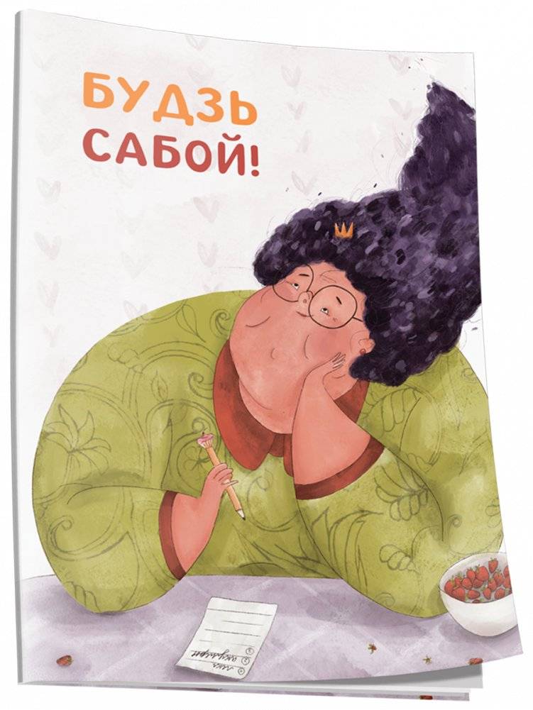 Нататнік «Будзь сабой!» | Notebook 'Be Yourself!'