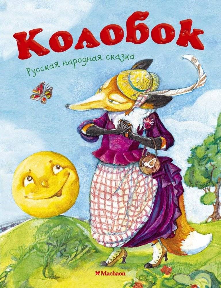 Колобок | Kolobok