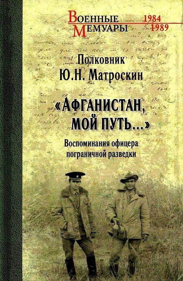 Афганистан, мой путь… Воспоминания офицера пограничной разведки | Afghanistan, My Path: Memoirs of a Border Intelligence Officer