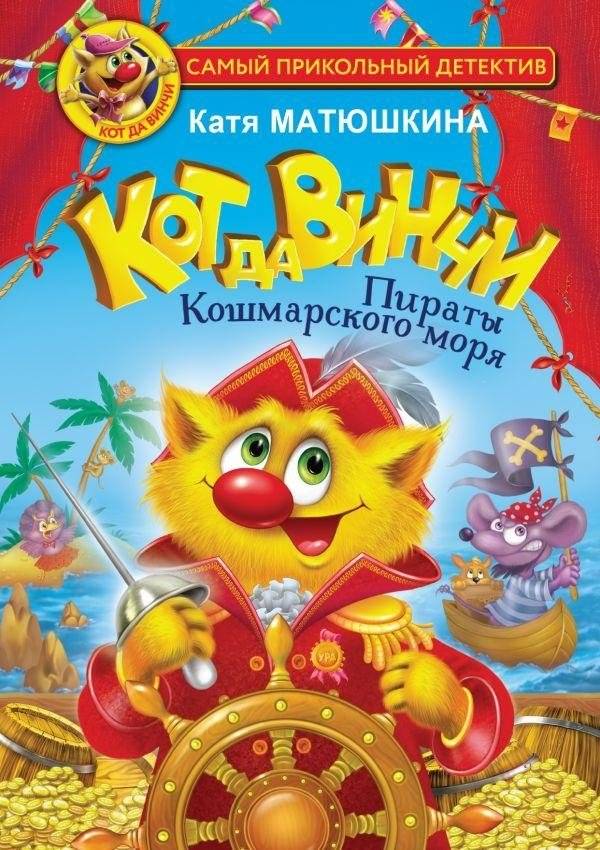 Кот да Винчи. Пираты Кошмарского моря | Da Vinci the Cat: Pirates of Nightmare Sea