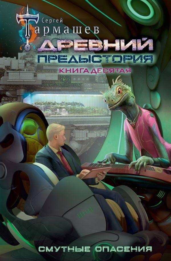 Древний. Предыстория. Книга десятая. Смутные опасения | Ancient: Prequel. Book Ten: Vague Apprehensions