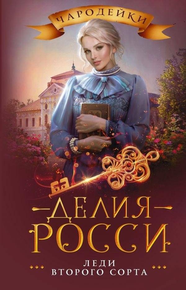 Леди второго сорта | Second-Class Ladies