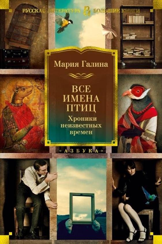 Все имена птиц. Хроники неизвестных времен | All the Birds' Names: Chronicles of Unknown Times
