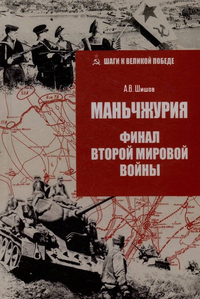 Маньчжурия. Финал Второй мировой войны | Manchuria. The Final Stage of World War II