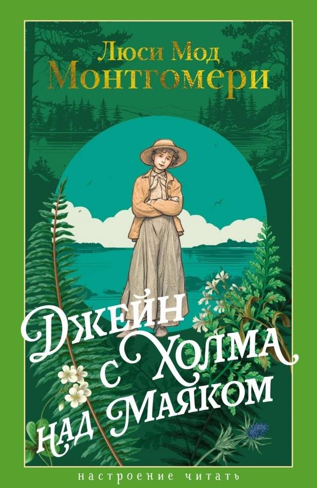 Джейн с Холма над Маяком | Jane of the Lighthouse Hill