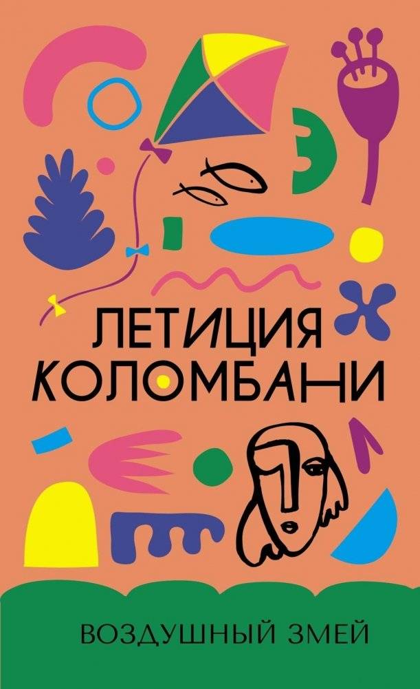Воздушный змей | The Kite