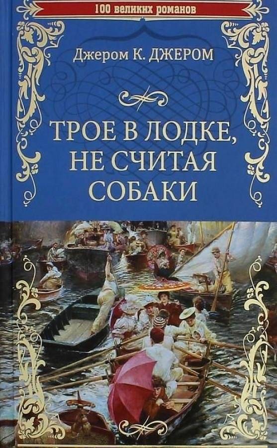 Трое в лодке, не считая собаки | Three Men in a Boat (To Say Nothing of the Dog)