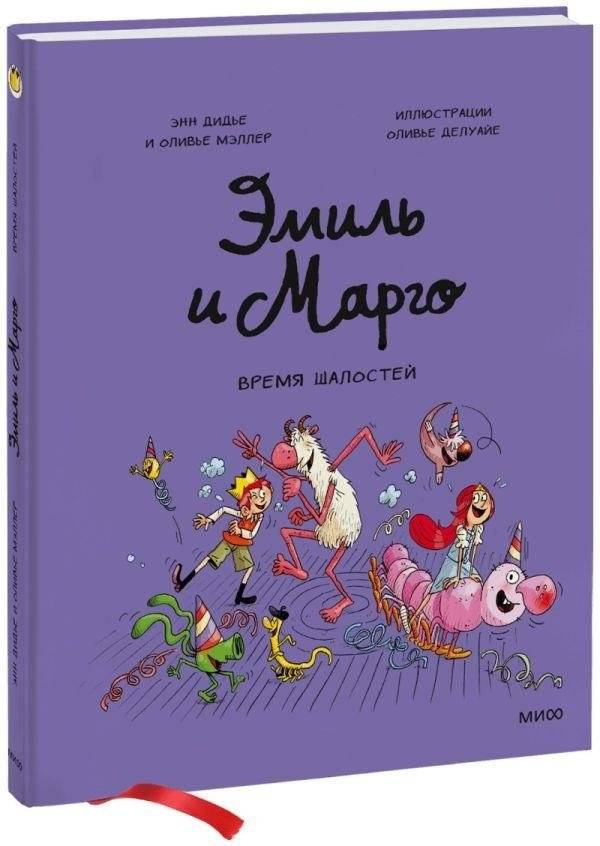 Эмиль и Марго. Время шалостей! | Emil and Margot. Time for Fun!