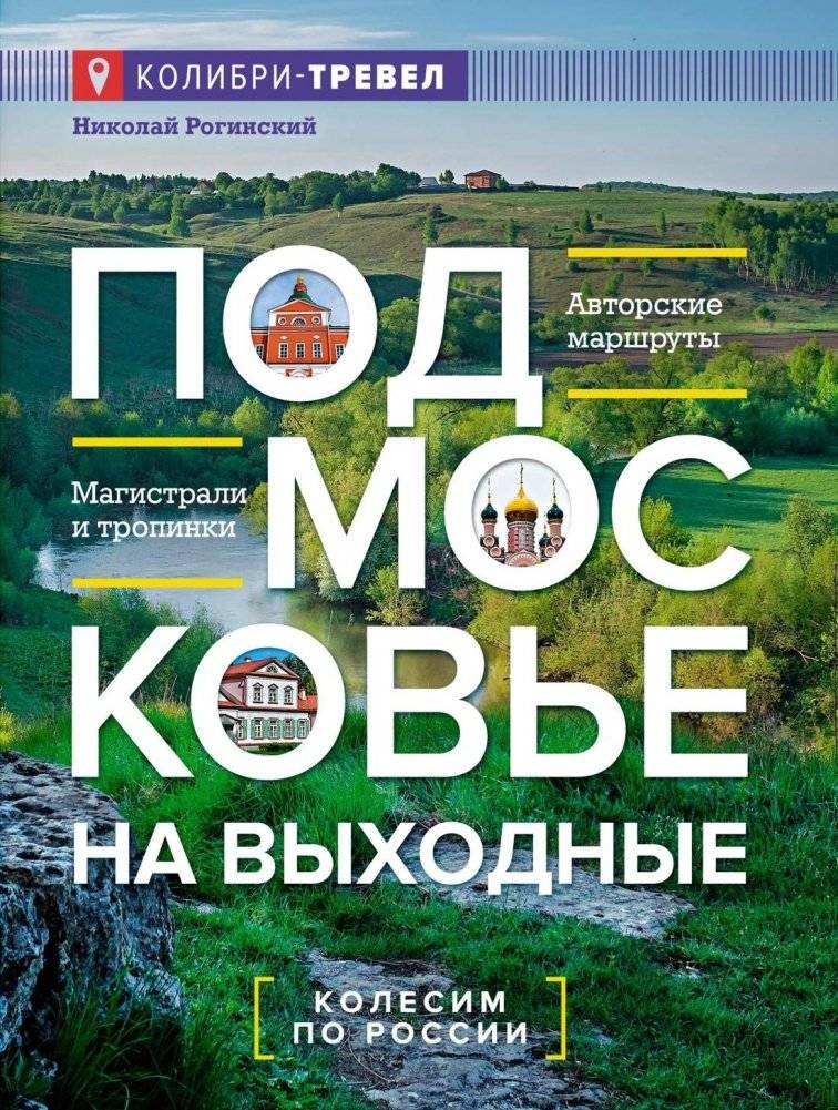 Подмосковье на выходные | Moscow Region Weekends