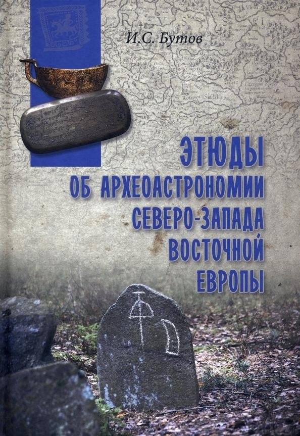 Этюды об археоастрономии Северо-Запада Восточной Европы. Беларусь, Литва, Латвия | Studies on Archaeoastronomy in Northwestern Eastern Europe: Belarus, Lithuania, Latvia