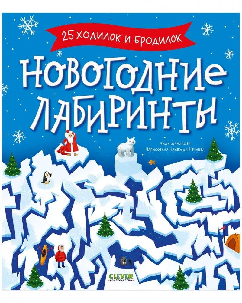 Новогодние лабиринты | New Year's Mazes