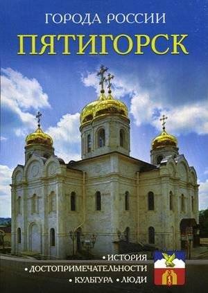 Пятигорск. Энциклопедия | Pyatigorsk: Encyclopedia