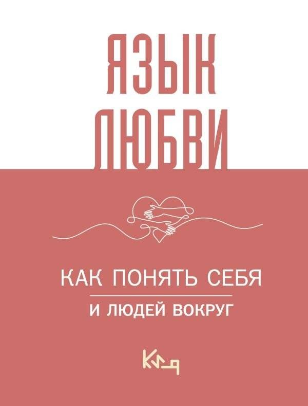 Язык любви. Как понять себя и людей вокруг | The Language of Love: Understanding Yourself and Others