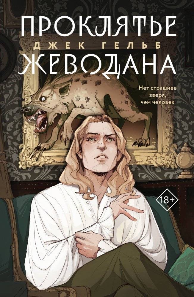 Комплект из 2-х книг: Гойда + Проклятье Жеводана | Set of 2 Books: Goyda + The Beast of Gévaudan