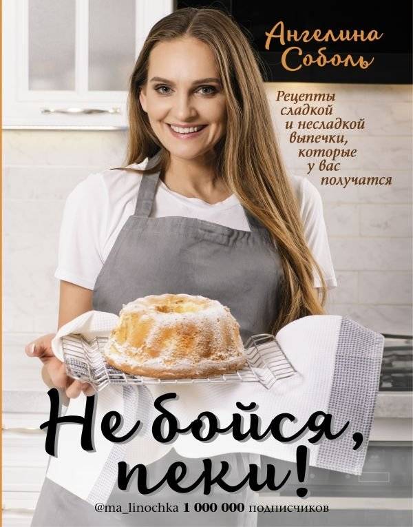 Не бойся, пеки! | Don't Be Afraid, Bake!
