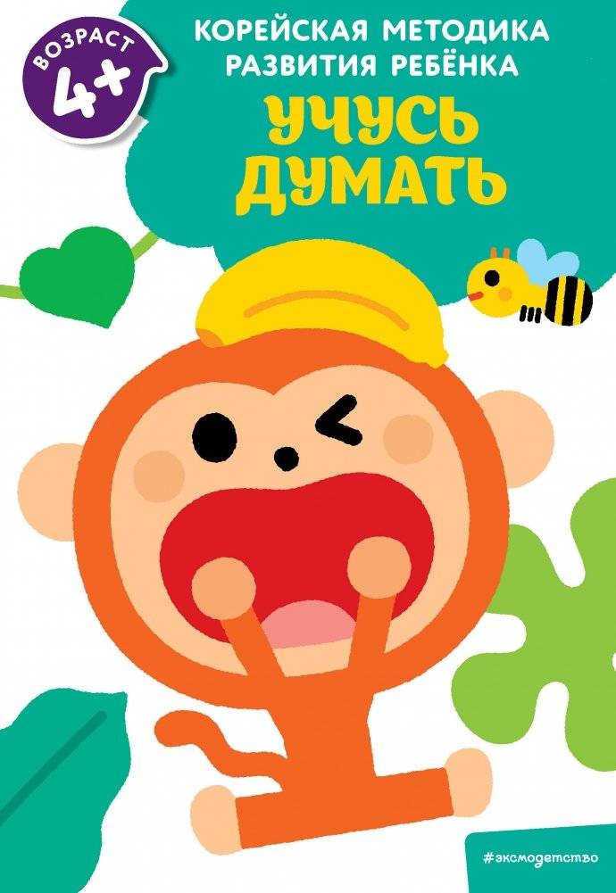 Учусь думать: для детей от 4 лет | Learning to Think: For Children Aged 4+
