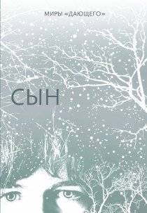 Сын. Цикл книг "Дающий". Книга 4 | Son. The Giver Quartet. Book 4