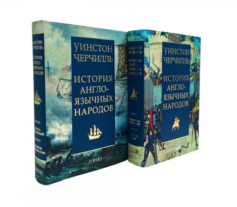 История англоязычных народов. В 2 книгах | A History of the English-Speaking Peoples. In 2 Volumes