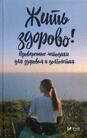 Жить здорово! Проверенные методики для здоровья и долголетия | Live Well! Proven Methods for Health and Longevity