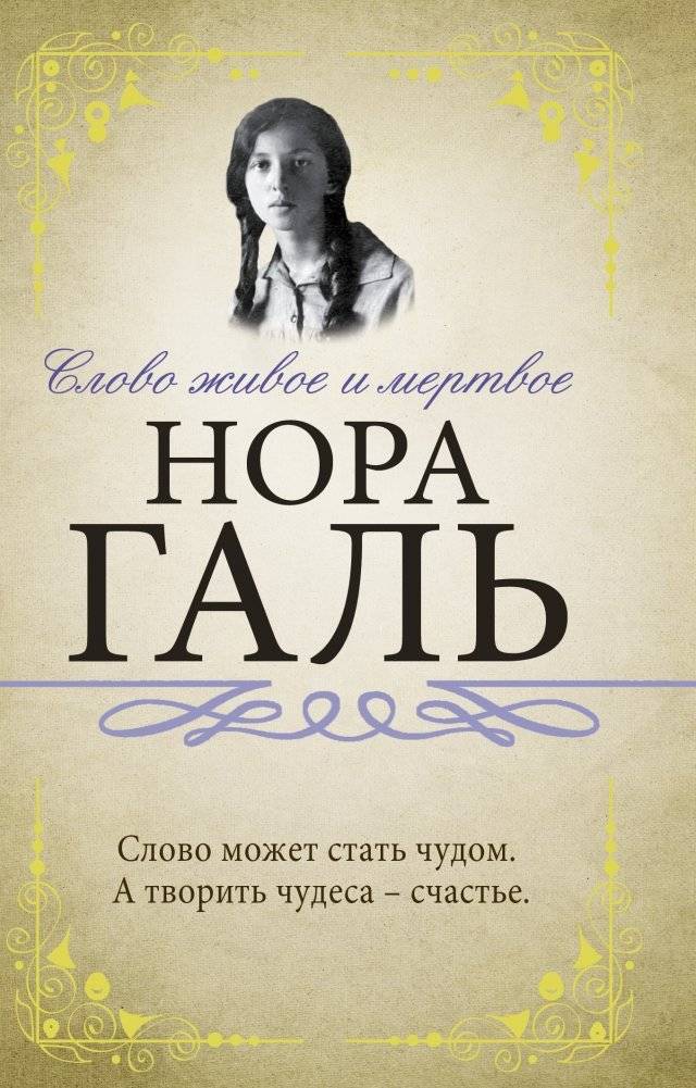Слово живое и мертвое | Living and Dead Words