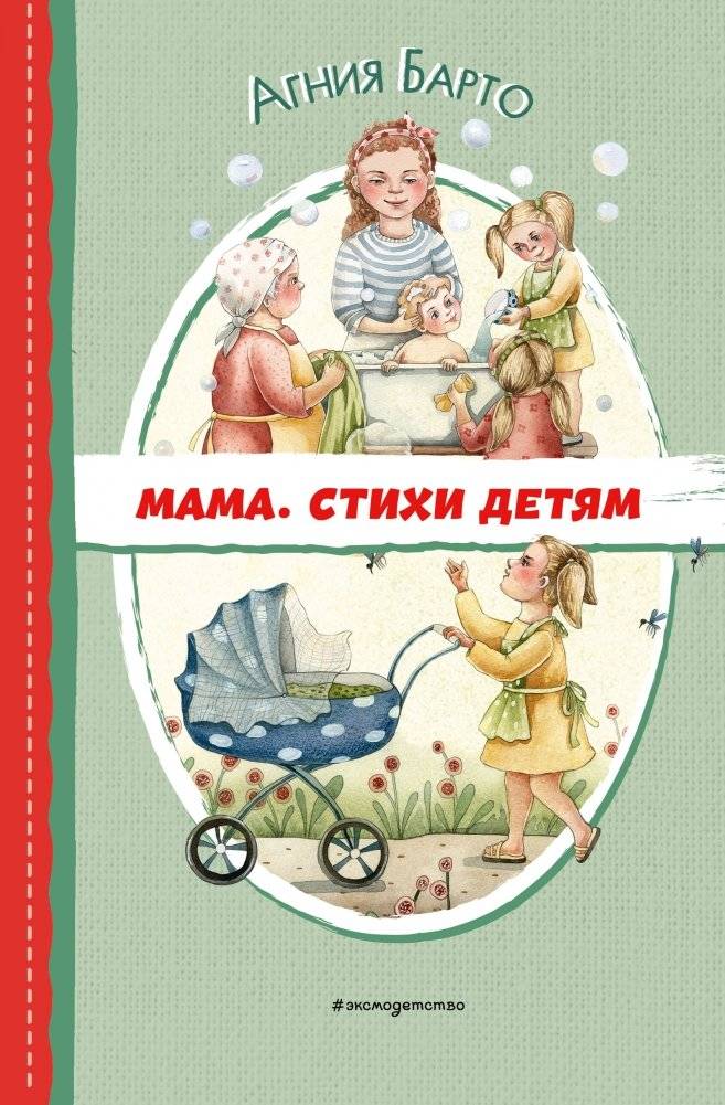 Мама. Стихи детям (ил. А. Ильченко) | Mom: Poems for Children (ill. by A. Ilchenko)